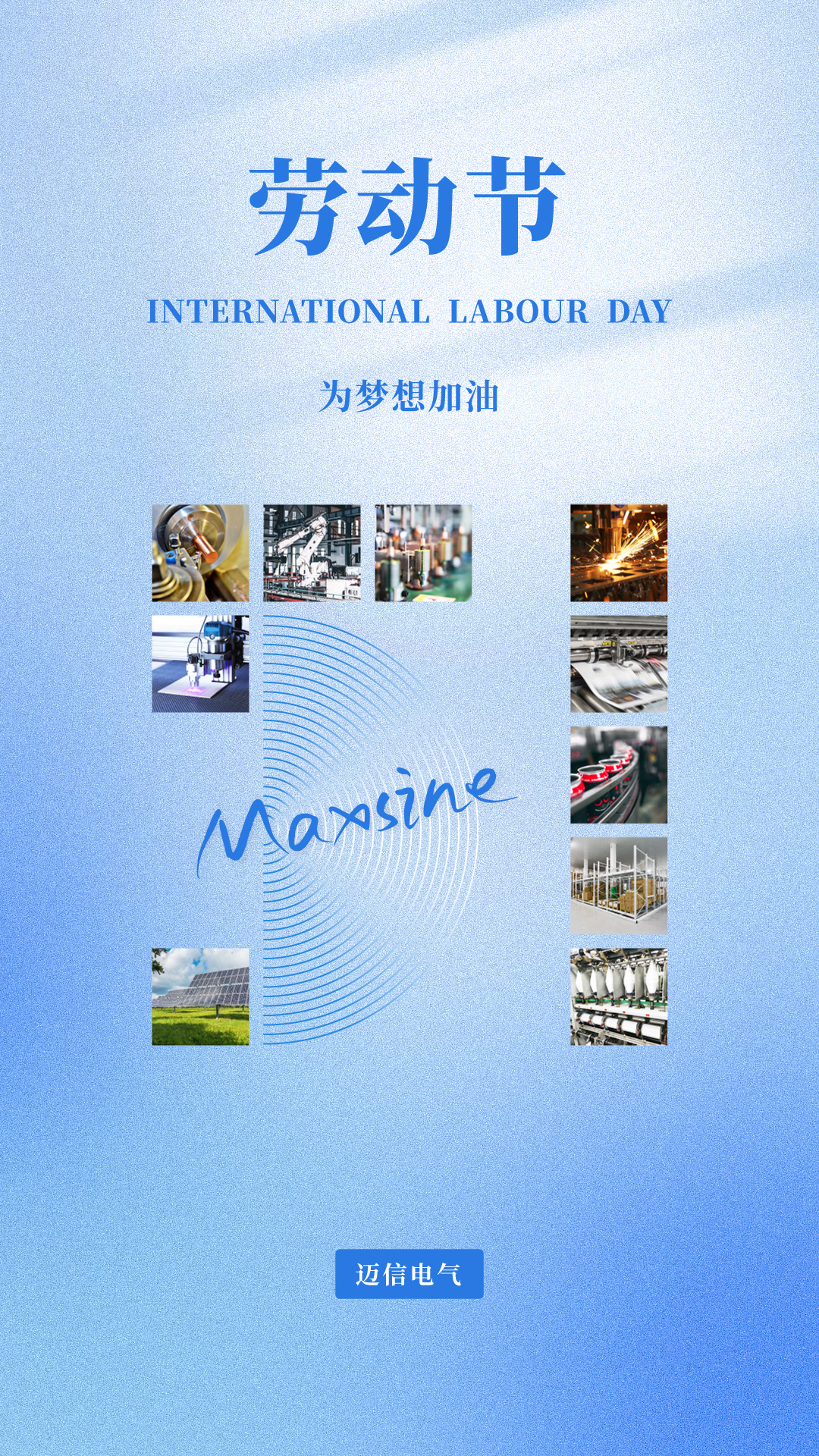 邁信祝您五一勞動(dòng)節(jié)快樂！