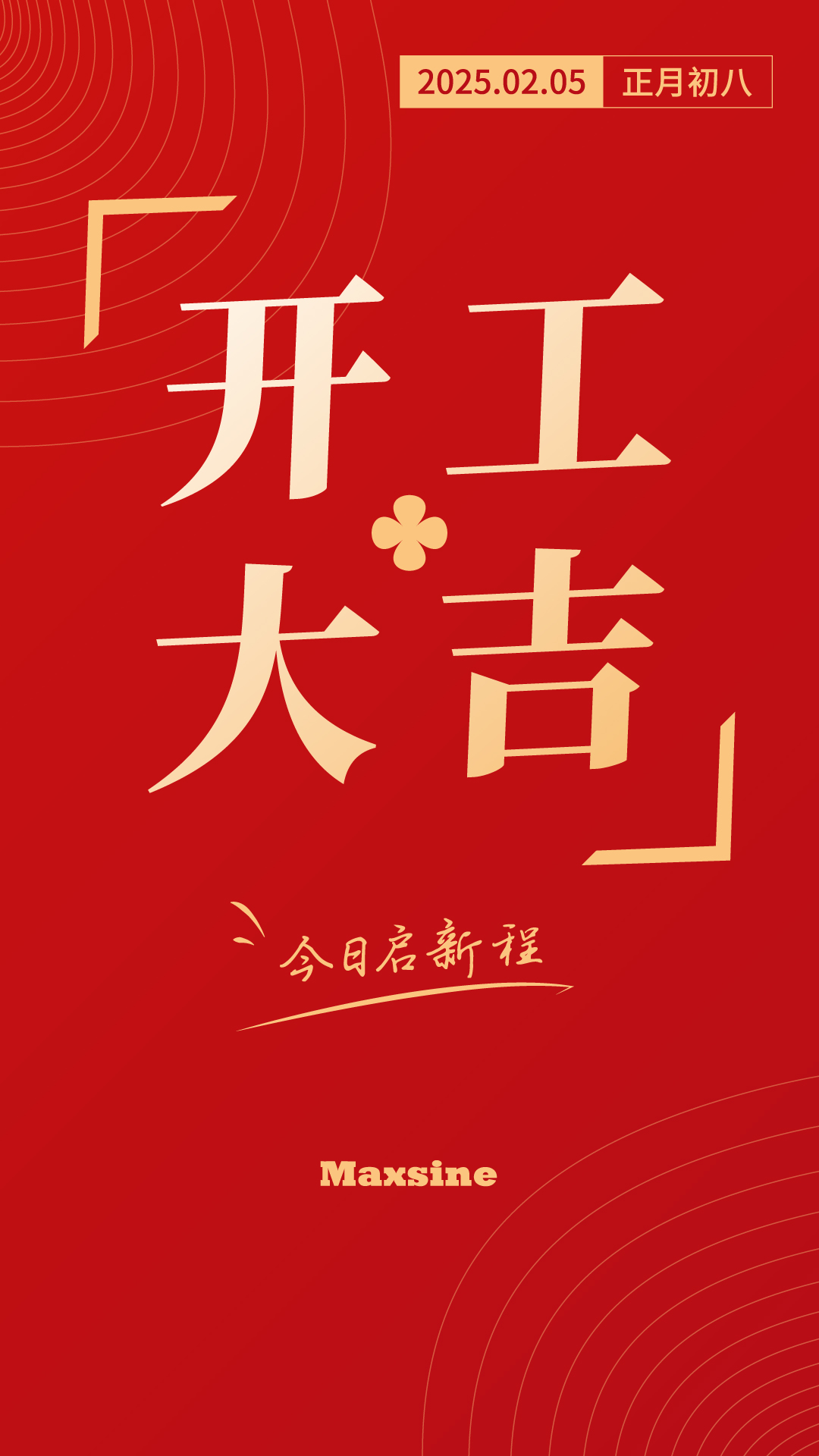 開工大吉 | 我們上班啦！