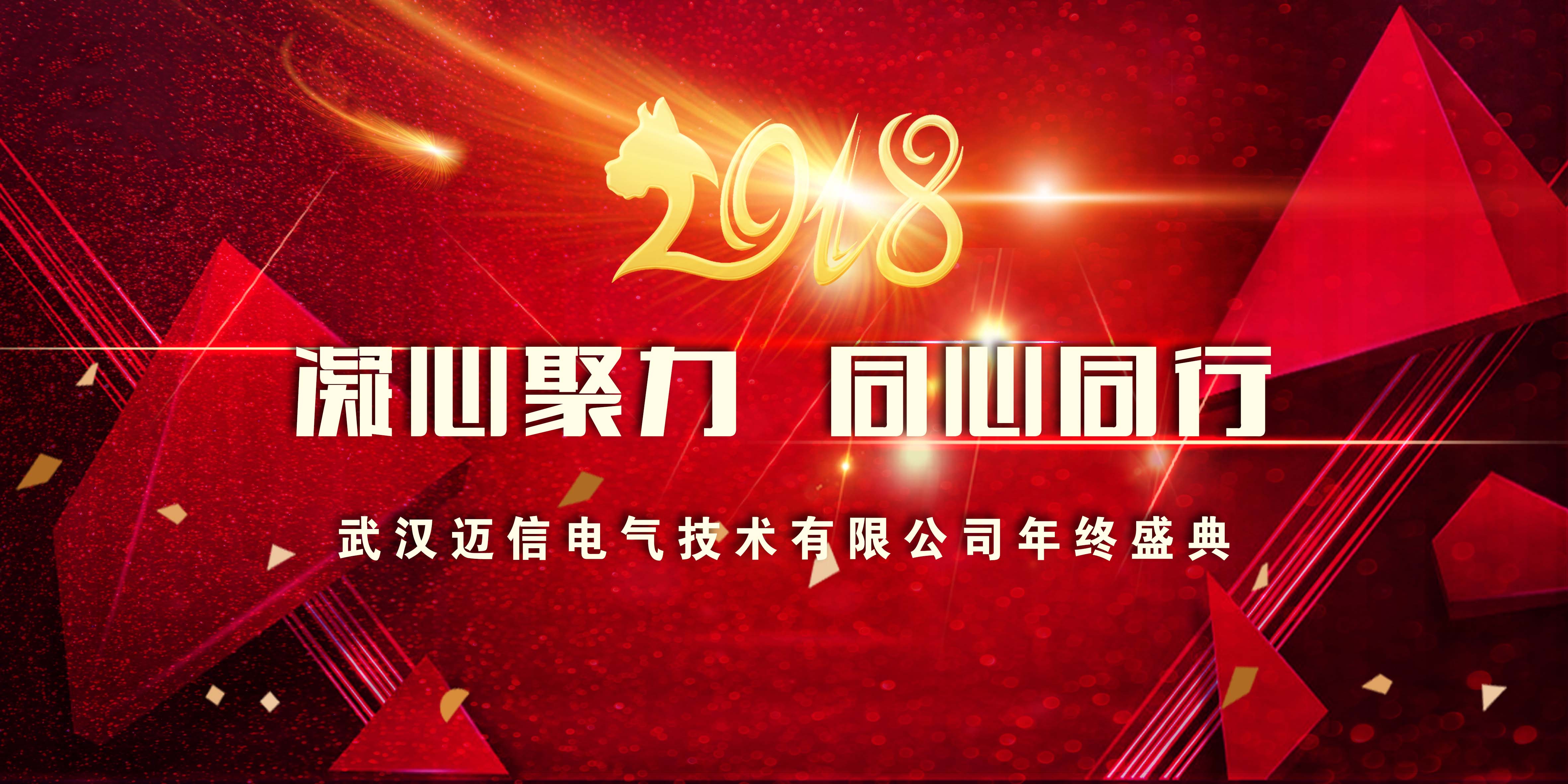 年會(huì)特輯｜2018，凝心聚力 同心同行